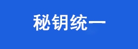 秘鑰統(tǒng)一